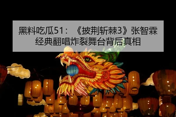 hei-liao-chi-gua-pi-jing-zhan-ji-zhang-zhi-lin-jing-dian-fan-chang-zha-lie-wu-tai-bei-hou-zhen-xiang-2-128.jpg
