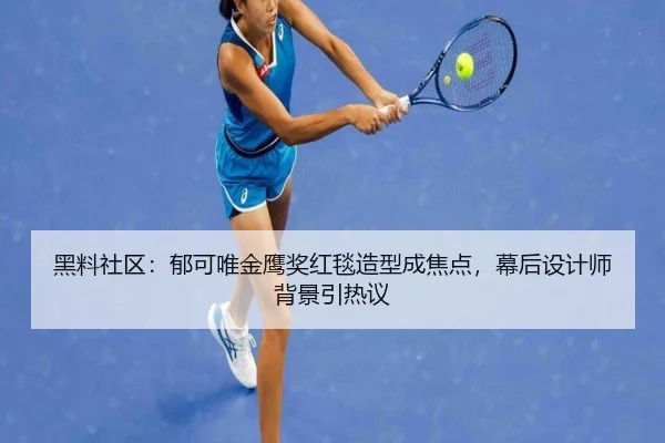 黑料社区：郁可唯金鹰奖红毯造型成焦点，幕后设计师背景引热议