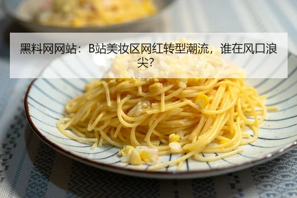 hei-liao-wang-wang-zhan-zhan-mei-zhuang-qu-wang-hong-zhuan-xing-chao-liu-shui-zai-feng-kou-lang-jian-2-293.jpg