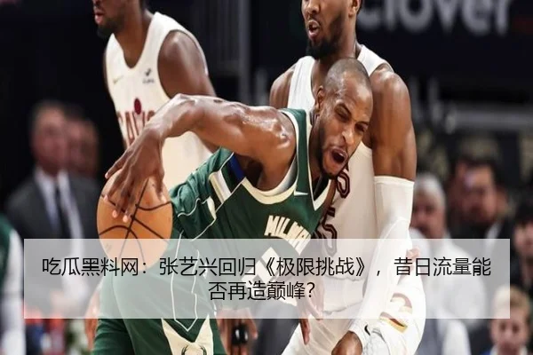 chi-gua-hei-liao-wang-zhang-yi-xing-hui-gui-ji-xian-tiao-zhan-xi-ri-liu-liang-neng-fou-zai-zao-dian-feng-2-923.jpg